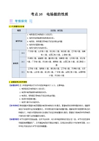 考点35  电场能的性质（核心考点精讲+分层精练）-最新高考物理一轮复习考点精讲（新高考专用）