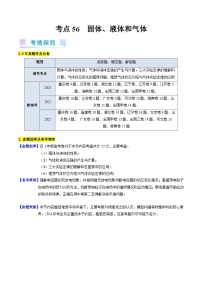 考点56  固体+气体和液体（核心考点精讲+分层精练)--最新高考物理一轮复习考点精讲（新高考专用）