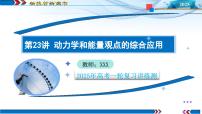 第23讲  动力学和能量观点的综合应用（课件）--2025年高考物理一轮复习讲练测（新教材新高考）