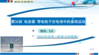 第36讲 电容器 带电粒子在电场中的直线运动（课件）-2025年高考物理一轮复习讲练测（新教材新高考）