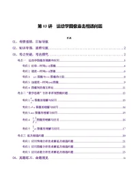 第03讲 运动学图像追击相遇问题（讲义）（解析版）-2025年高考物理一轮复习讲练测（新教材新高考）