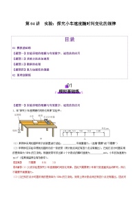 第04讲  实验：探究小车速度随时间变化的规律（练习）（解析版）-2025年高考物理一轮复习讲练测（新教材新高考）