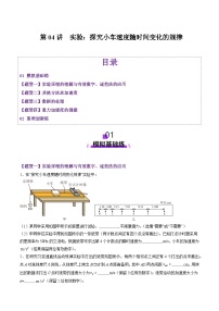 第04讲  实验：探究小车速度随时间变化的规律（练习）（原卷版）-2025年高考物理一轮复习讲练测（新教材新高考）