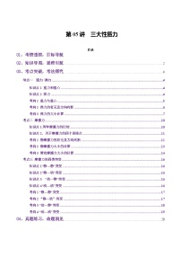 第05讲  三大性质力（讲义）（原卷版）-2025年高考物理一轮复习讲练测（新教材新高考）