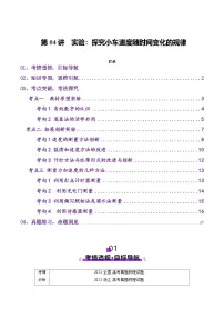 第04讲 实验：探究小车速度随时间变化的规律（讲义）（解析版）-2025年高考物理一轮复习讲练测（新教材新高考）