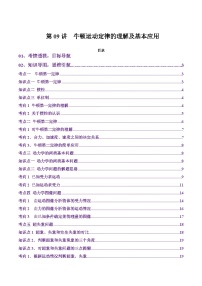 第09讲  牛顿运动定律的理解及基本应用  (讲义)（原卷版）-2025年高考物理一轮复习讲练测（新教材新高考）