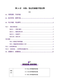 第24讲 实验：验证机械能守恒定律（讲义）（解析版）-2025年高考物理一轮复习讲练测（新教材新高考）