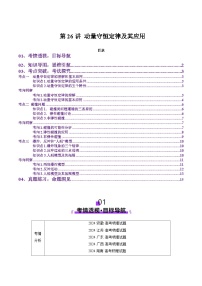 第26讲 动量守恒定律及其应用（讲义）（解析版）-2025年高考物理一轮复习讲练测（新教材新高考）