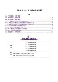 第28讲 三大观点解决力学问题(讲义)（解析版）-2025年高考物理一轮复习讲练测（新教材新高考）