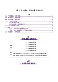 第29讲 实验：验证动量守恒定律（讲义）（解析版）-2025年高考物理一轮复习讲练测（新教材新高考）