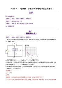 第36讲   电容器带电粒子在电场中的直线运动（练习）（解析版）-2025年高考物理一轮复习讲练测（新教材新高考）