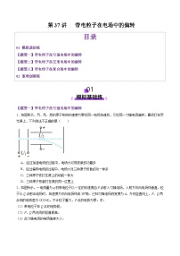 第37讲   带电粒子在电场中的（练习）（原卷版）-2025年高考物理一轮复习讲练测（新教材新高考）