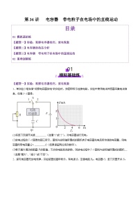 第36讲   电容器带电粒子在电场中的直线运动（练习）（原卷版）-2025年高考物理一轮复习讲练测（新教材新高考）