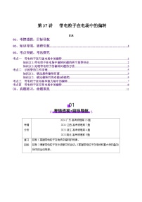 第37讲   带电粒子在电场中的偏转（讲义）（解析版）-2025年高考物理一轮复习讲练测（新教材新高考）