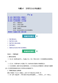 专题07 万有引力与宇宙航行（知识梳理 5大考点精讲精练 实战训练）-2025年高中物理学业水平合格性考试总复习（江苏专用）