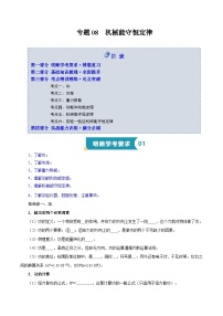 专题08 机械能守恒定律（知识梳理 6大考点精讲精练 实战训练） -2025年高中物理学业水平合格性考试总复习（江苏专用）