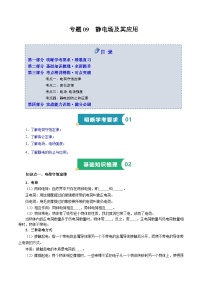 专题09 静电场及其应用（知识梳理 4大考点精讲精练 实战训练）-2025年高中物理学业水平合格性考试总复习（江苏专用）