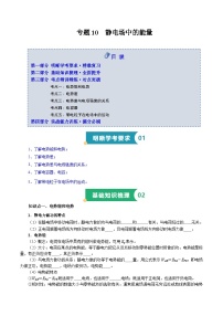 专题10 静电场中的能量（知识梳理 5大考点精讲精练 实战训练）-2025年高中物理学业水平合格性考试总复习（江苏专用）