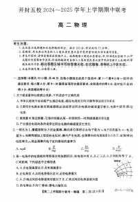 河南省开封五校2024-2025学年高二上学期11月期中联考物理试题（PDF版附解析）