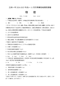 甘肃省甘肃省兰州第一中学2024-2025学年高一上学期11月月考物理试题