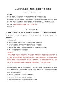 高一物理第三次月考卷（新八省通用，人教版2019，必修一第1~3章，第4章1~4节）2024+2025学年高中上学期第三次月考.zip