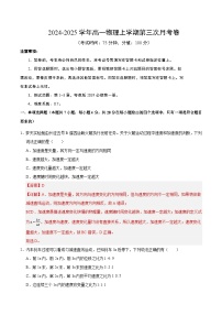 高一物理第三次月考卷（粤教版2019，必修第一册第1~3章）2024+2025学年高中上学期第三次月考.zip