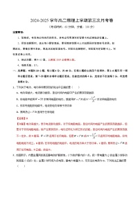 高二物理第三次月考卷（天津专用，必修第三册第9~12章）2024+2025学年高中上学期第三次月考.zip