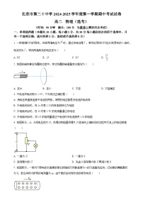 北京市第二十中学2024-2025学年高二上学期期中物理（选考）试题（原卷版）-A4