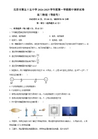 北京市第五十五中学2024-2025学年高二上学期期中调研（等级考）物理试卷（原卷版）-A4