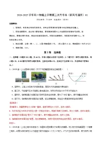 高一物理第三次月考卷01（新高考通用，人教版2019必修一，1~4章前5节）2024-2025学年高中上学期第三次月考.zip