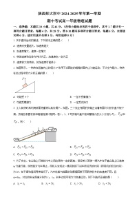 陕西省西安市陕西师范大学附属中学2024-2025学年高一上学期期中考试物理试题（原卷版）-A4