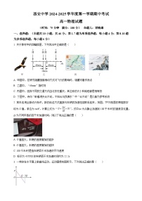 陕西省西安中学2024-2025学年高一上学期期中考试物理试题（原卷版）-A4