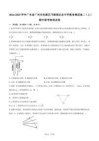 2024～2025学年广东省广州市花都区邝维煜纪念中学教育集团高二(上)期中联考物理试卷(含答案)