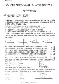 2024年赣州十八县二十四校高三上学期期中物理试题及答案