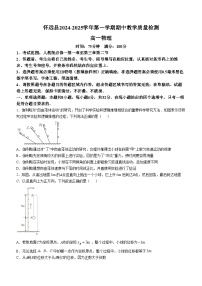 安徽省蚌埠市怀远县2024-2025学年高一上学期期中考试物理试卷（Word版附答案）