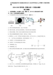 2024～2025学年江苏省南京市六校联合体高三(上)11月联考物理试卷(含答案)