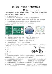 江苏省南京、镇江、扬州六校2024-2025学年高一上学期10月学情调查物理试题