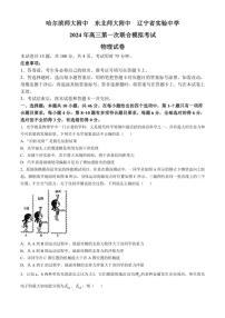 黑龙江省哈尔滨师大附中、辽宁省实验中学、东北师大附中2024～2025学年高三(上)第一次联合模拟考试物理试卷(含答案)