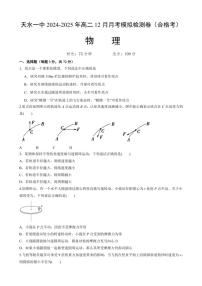 甘肃省天水市第一中学2024～2025学年高二(上)12月月考物理试卷(含答案)