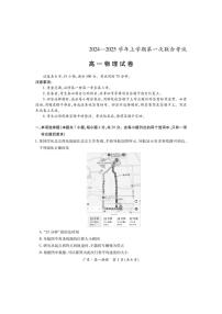 广东省部分学校2024～2025学年高一(上)第一次联合考试物理试卷(含解析)