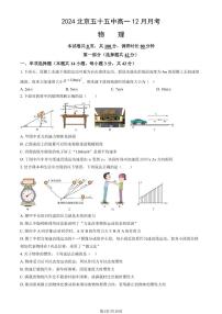 2024北京五十五中高一(上)12月月考物理试卷（教师版）