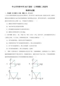 2024～2025学年广东省中山市华侨中学高一(上)第二次段考物理试卷(含答案)