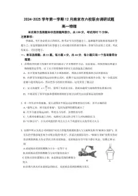 2024～2025学年江苏省南京市六校高一(上)12月联合调研物理试卷(含答案)