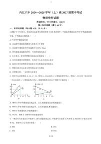 2024～2025学年四川省内江市第六中学高一(上)期中物理试卷(含答案)