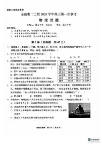 浙江省金丽衢十二校2024-2025学年高三上学期第一次联考物理试题（PDF版附答案）