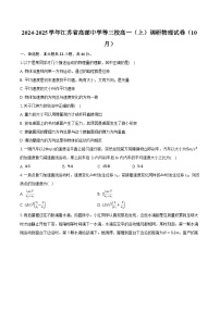 2024-2025学年江苏省高邮中学等三校高一（上）调研物理试卷（10月）（含详细答案解析）