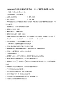 2024-2025学年江苏省海门中学高一（上）调研物理试卷（9月）（含详细答案解析）