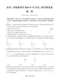 2025届东北三省精准教学高三(上)12月联考强化物理试卷(含答案)