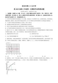 2025届陕西省西安市第八十五中学高三(上)第一次模拟考试物理试卷(含解析)