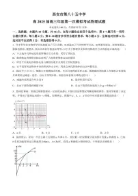 2025届陕西省西安市第八十五中学高三(上)第一次模拟考试物理试卷(含解析)